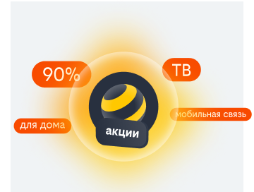 акции билайн в Северодвинске